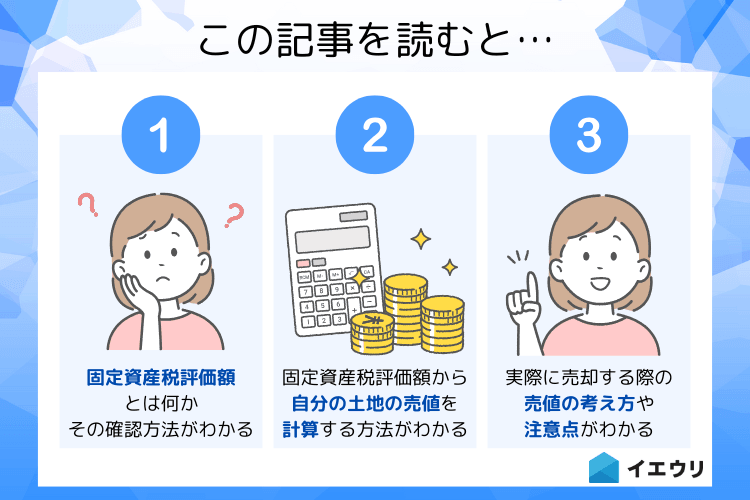 土地の固定資産税評価額から売値は計算できる？評価額の使い方・相場の